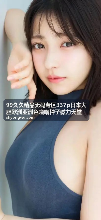 99久久精品无码专区日本大胆精选